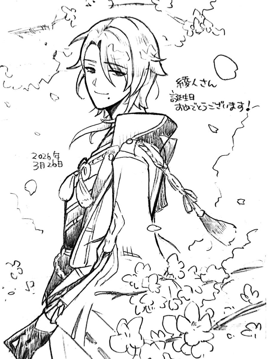 綾人さん誕生日おめでとう〜