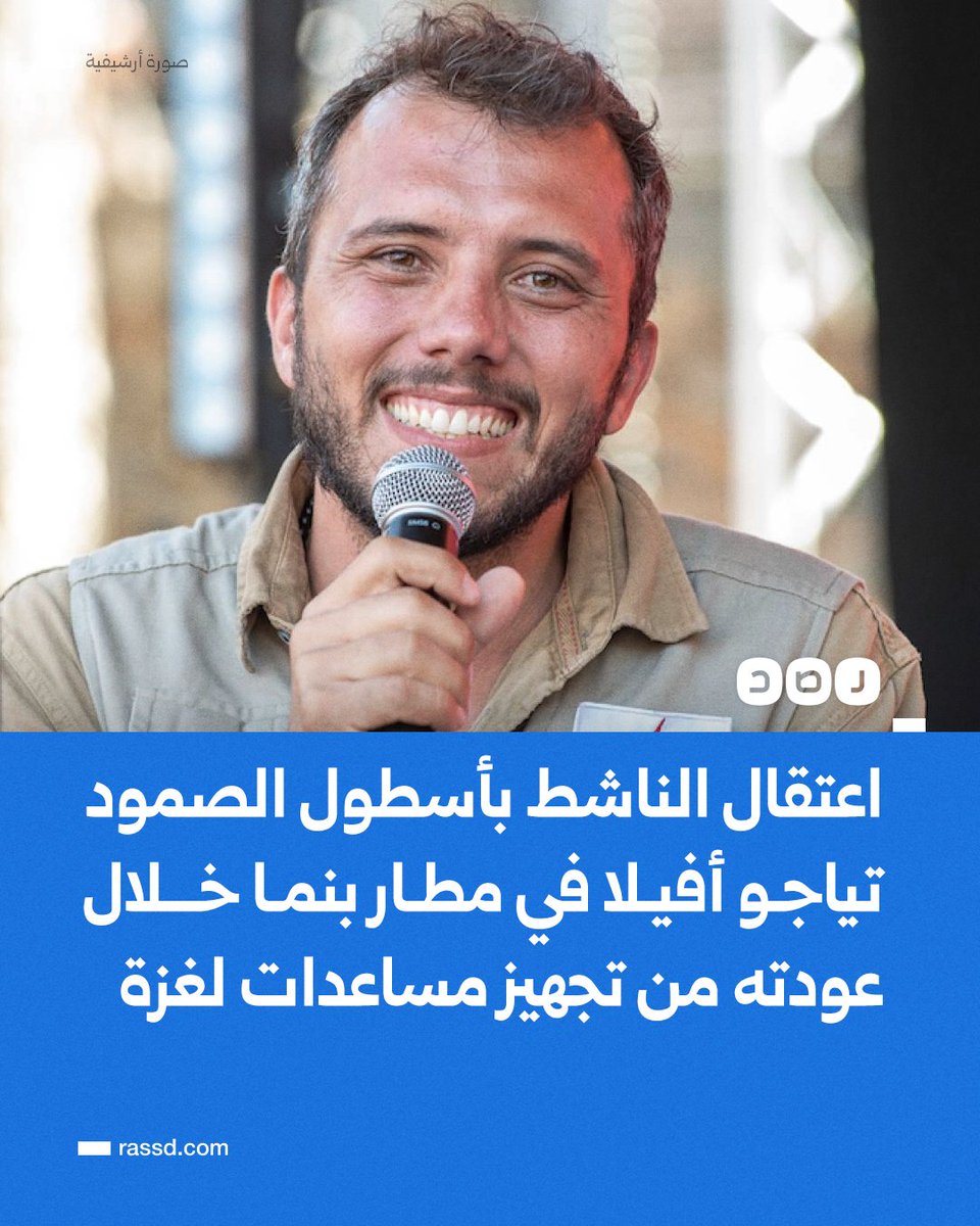 RassdNewsN's tweet photo. اعتقال الناشط في أسطول الصمود البرازيلي تياجو أفيلا من مطار الترانزيت في بنما خلال عودته من المكسيك إلى بلاده، بعد مشاركته في تجهيز 14 طنا من المساعدات الإنسانية الذاهبة إلى قطاع غزة مع الأسطول الجديد https://t.co/WM3rBAc7Vm