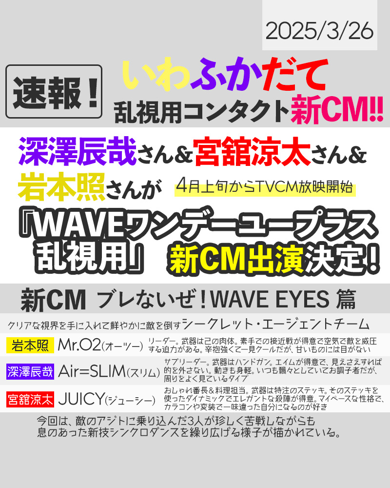 💛💜❤️／ いわふかだてが「#WAVEコンタクト 乱視用」新CMに出演決定