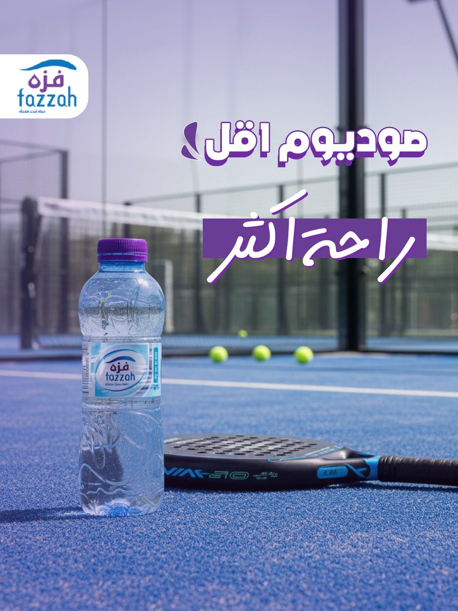 fazzahsa's tweet photo. الأمان الحقيقي يبدأ من الموية الصح 💧

موية فزه آمنة وصحية للكبار والصغار،

قليلة الصوديوم لراحة أكثر لكل العائلة
📲 اطلبها الآن والمندوب يوصلك وين ماكنت 👌
+966 53 341 2112
#العودة_للمدرسة #فزة_دايم #انت_اللي_تكمل #فزه_معك_فى_كل_حزة https://t.co/yC2GobNNbR