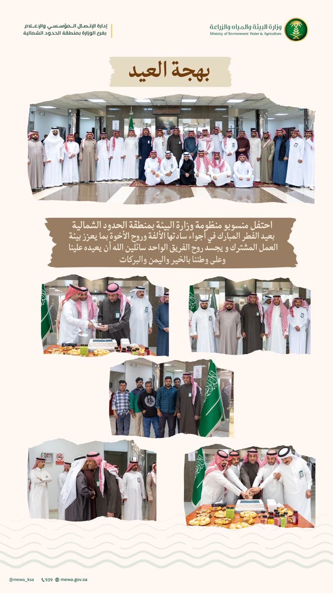 arar2023ksa's tweet photo. أقامت منظومة وزارة البيئة والمياه والزراعة بمنطقة #الحدود_الشمالية حفل معايدة لمنسوبيها بمناسبة #عيد_الفطر_المبارك في أجواء سادتها الألفة وروح الفريق بما يعكس بيئة عمل إيجابية تعزز التكامل والتواصل . https://t.co/lBgoqg28HE
