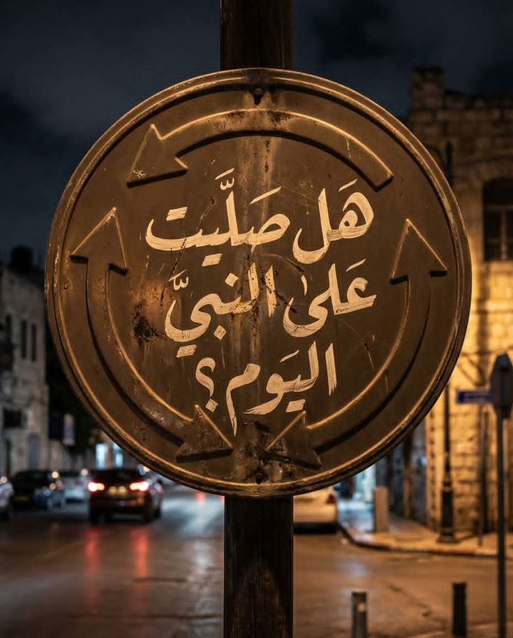 هل صليت على النبى اليوم 🤎