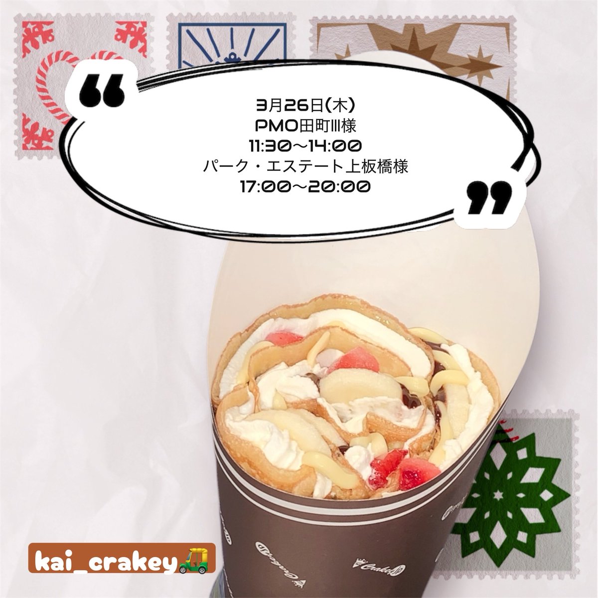 kaicrakey's tweet photo. 本日、スケジュールには載っていませんがランチタイムはPMO田町Ⅲ様【初出店】に出店させて頂きます✨皆様のお越しをお待ちしております🍓 #かいクレーキー #ランチ #軽食 #ケータリング #都内 #練馬区クレープ #自動販売機クレープ #自動販売機 #クレーキーjp #crakey #クレープ巡り #クレ活 https://t.co/1j32brZIe0
