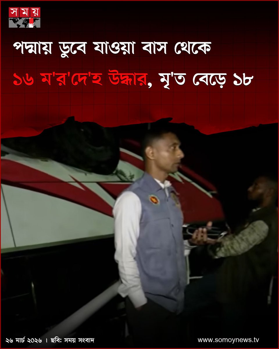 somoytv's tweet image. এ ঘটনায় এখন পর্যন্ত বাসটি থেকে ১৬ জনের ম'র'দে'হ উদ্ধার করা হয়েছে। এর আগে দুজনকে উদ্ধার করে গোয়ালন্দ উপজেলা স্বাস্থ্য কমপ্লেক্সে নিয়ে যাওয়া হলে....

বিস্তারিত : somoynews.tv/news/2026-03-2…

#rajbari #daulatdia #NewsUpdate #somoytv