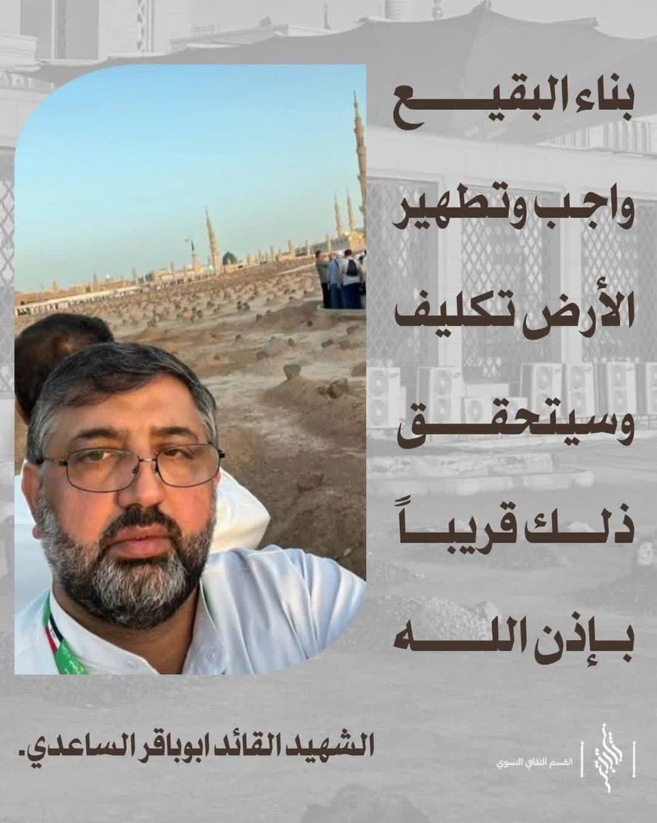 BraTaf96's tweet photo. #البقيع_مطلبنا_والنصر_لنا https://t.co/M29TQyznNl