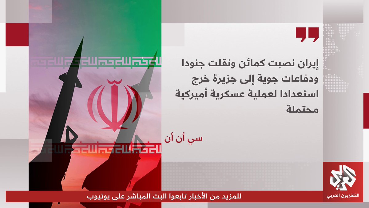 سي أن أن: إيران نصبت كمائن ونقلت جنودا ودفاعات جوية إلى جزيرة خرج استعدادا لعملية عسكرية أميركية محتملة 