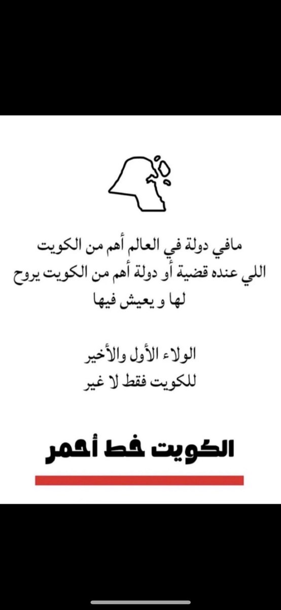 Reemalzan's tweet photo. #الكويت_خط_أحمر https://t.co/X7FNGbEHLy