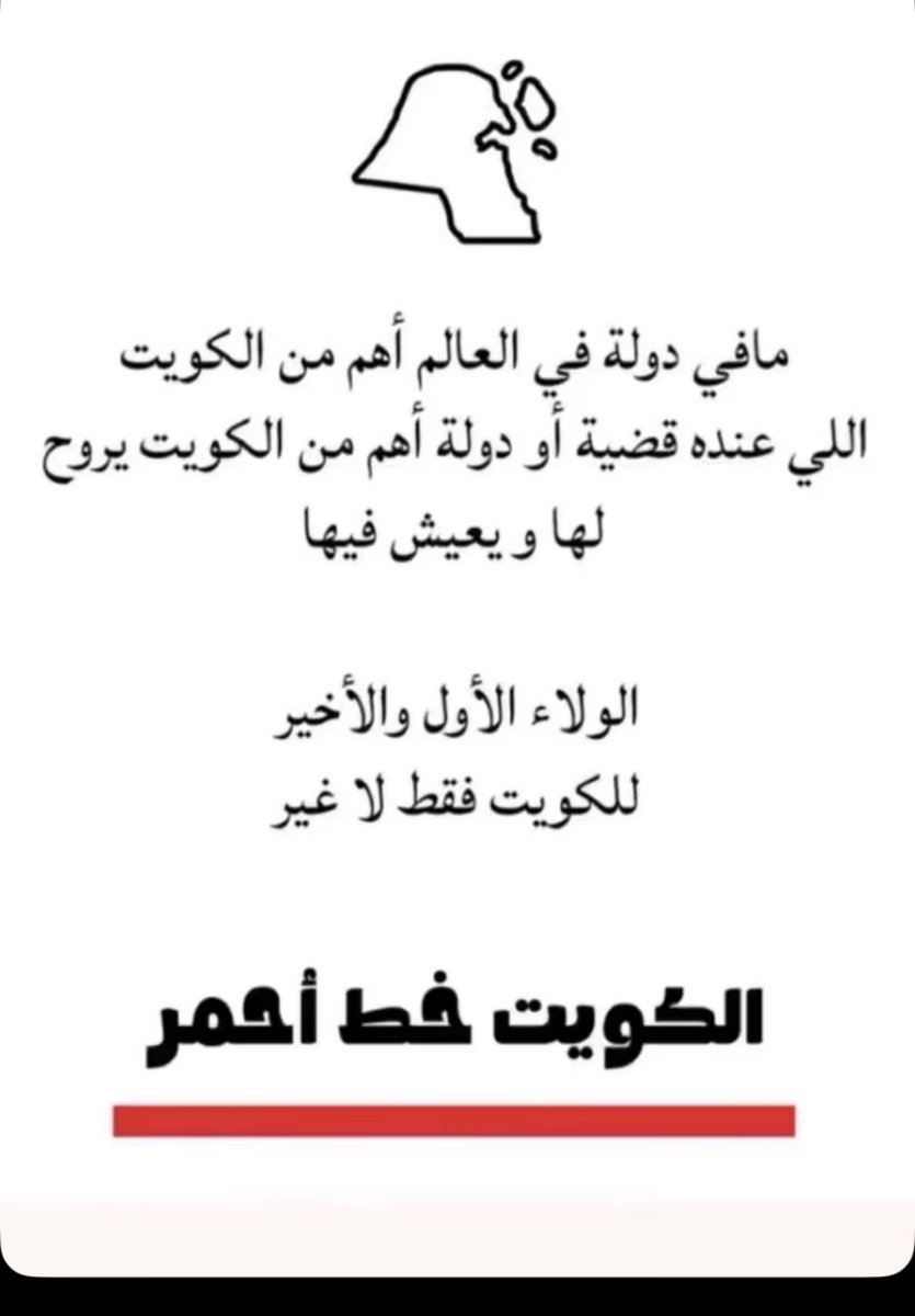 bebelawyer's tweet photo. #الكويت_خط_أحمر https://t.co/sHfpicS7TU