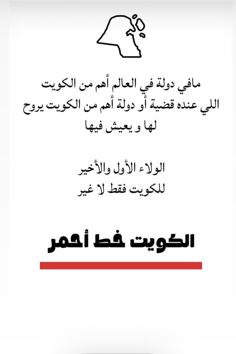 ShakerArty's tweet photo. #الكويت_خط_أحمر https://t.co/tGJTcwWB0n