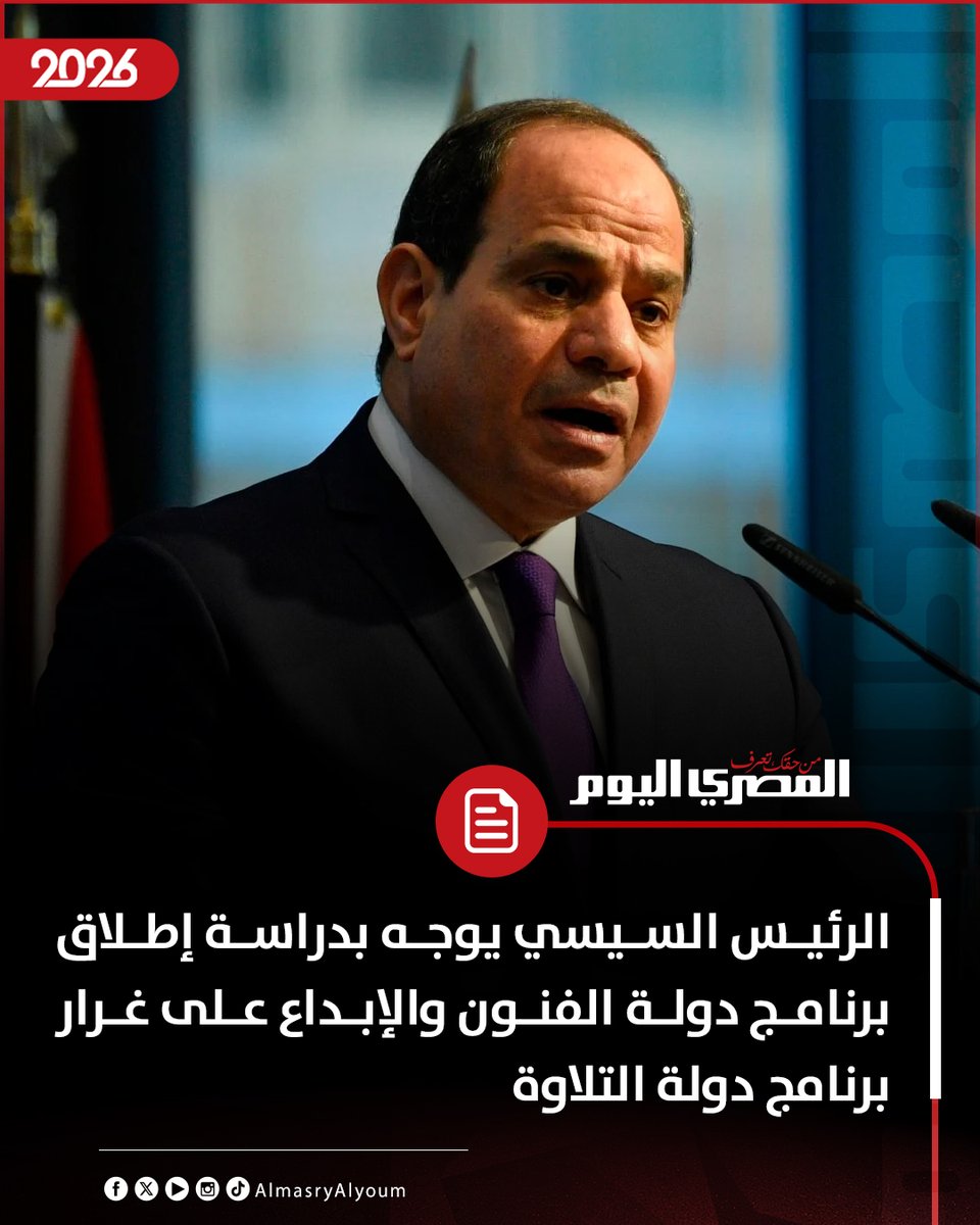 AlMasryAlYoum's tweet photo. 🛑 الرئيس السيسي يوجه بدراسة إطلاق برنامج دولة ال��نون والإبداع على غرار برنامج دولة التلاوة https://t.co/HbSyb5Grq6