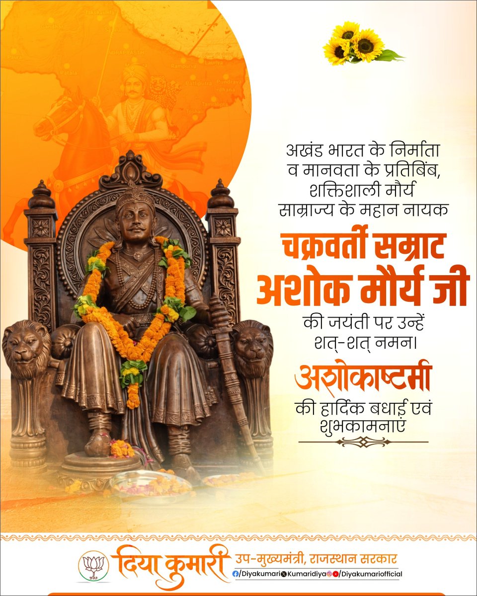 अखंड भारत के निर्माता व मानवता के प्रतिबिंब, शक्तिशाली मौर्य साम्राज्य के महान नायक चक्रवर्ती सम्राट अशोक मौर्य जी की जयंती पर उन्हें शत्-शत् नमन।

आप सभी को अशोकाष्टमी की हार्दिक बधाई एवं शुभकामनाएं।