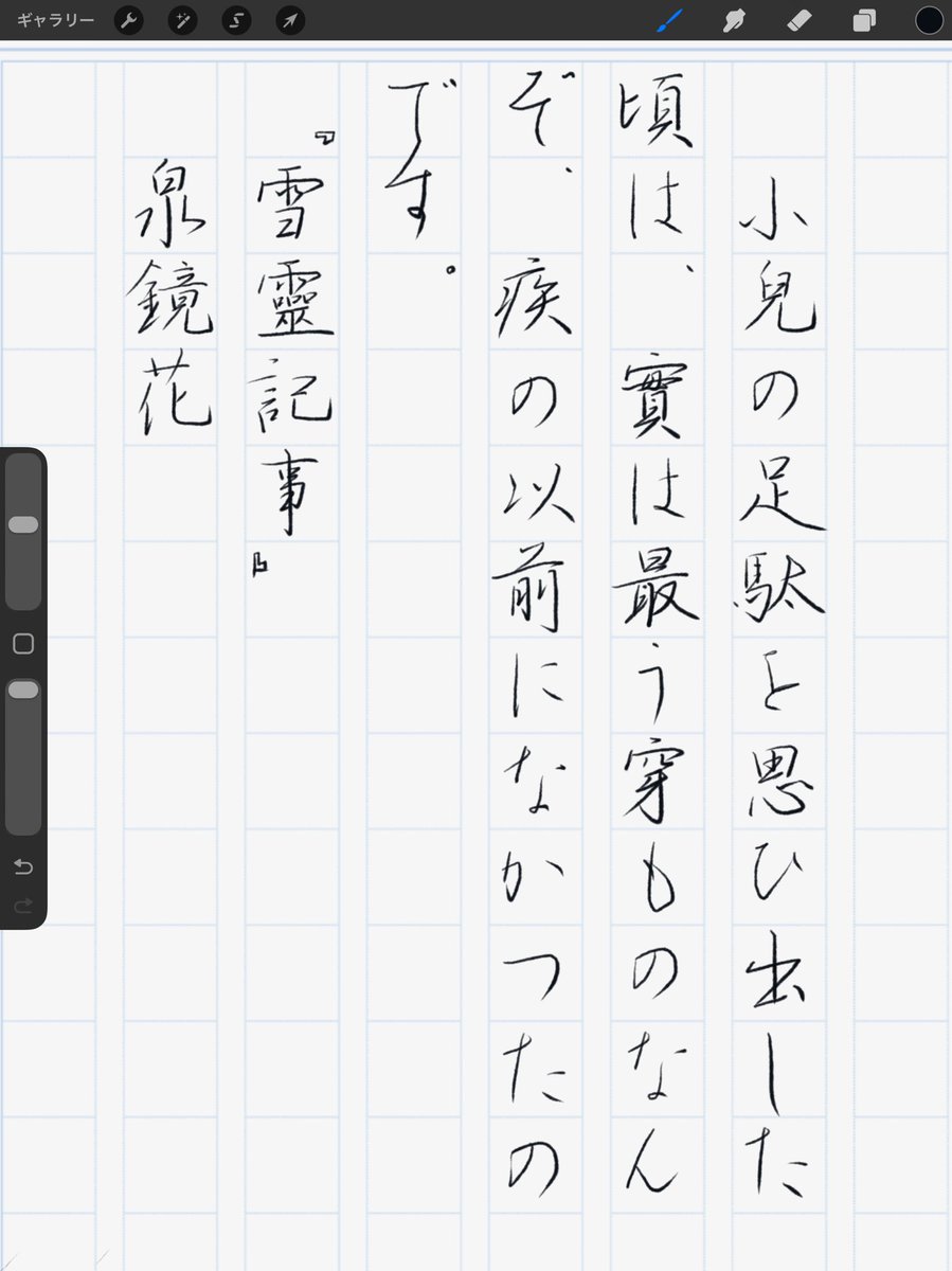 お題をありがとうございます。
iPad Pro
Procreate 

『雪靈記事』泉鏡花
#朝活書写 No.2358
#朝活書写_2358
2026.03.26