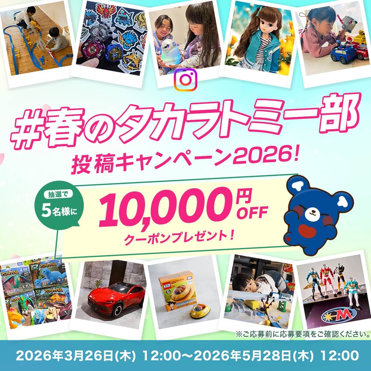 タカラトミー【10,000円OFFクーポン】が5名様に当たるInstagram投稿キャンペーン