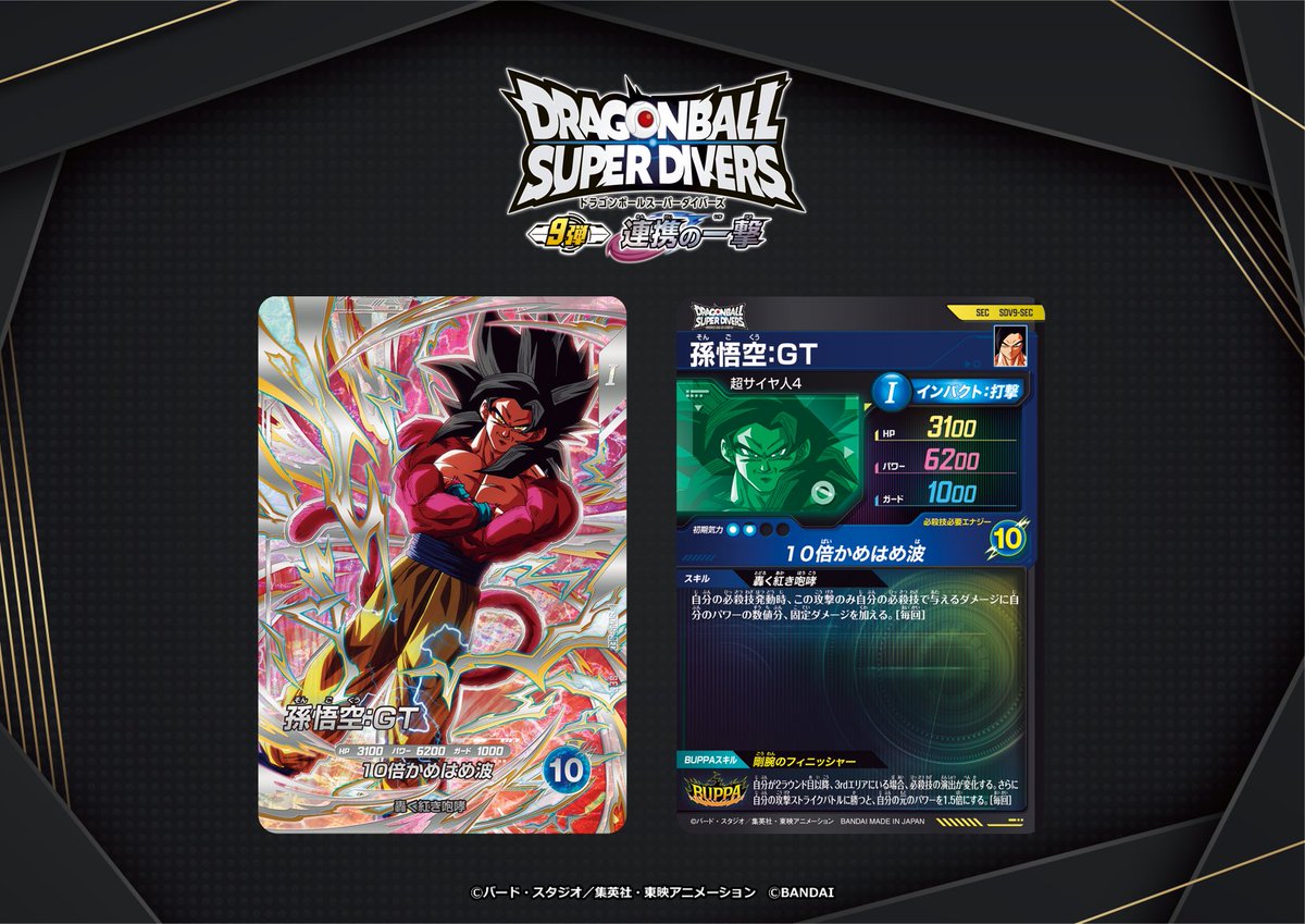 💡9弾 新カード紹介💡 #ドラゴンボールスーパーダイバーズ