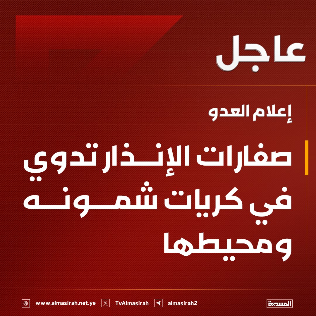⭕️عاجل⭕️
إعلام العدو: صفارات الإنذار تدوي في كريات شمونه ومحيطها