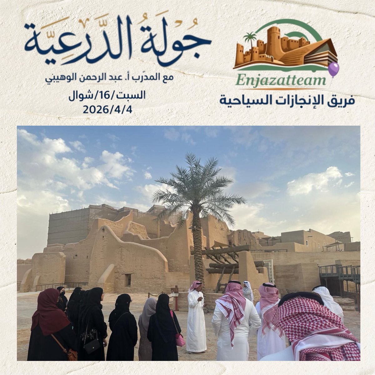 Enjazatteam's tweet photo. الدرعية… حيث يبدأ التاريخ، وتُروى حكاية وطن 🇸🇦
بين أزقتها تفاصيل، وفي كل زاوية أثر لا يُنسى.

فريق الإنجازات السياحية يقدّم سلسلة الجولات التمهيدية والتدريبية للمرشدين والمرشدات، ولمن هم تحت الإجراء، ولطلاب تخصص الإرشاد السياحي

مع  المدربين:

الأستاذ/ عبدالرحمن الوهيبي
الدكتور/ ثامر المحبوب

✨ تجربة ميدانية تثري المعرفة وتصقل المهارات