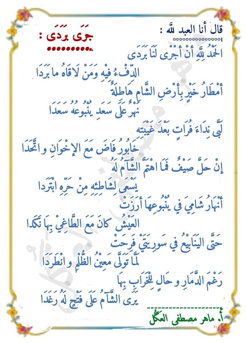 #جَرَى_بَرَدَى