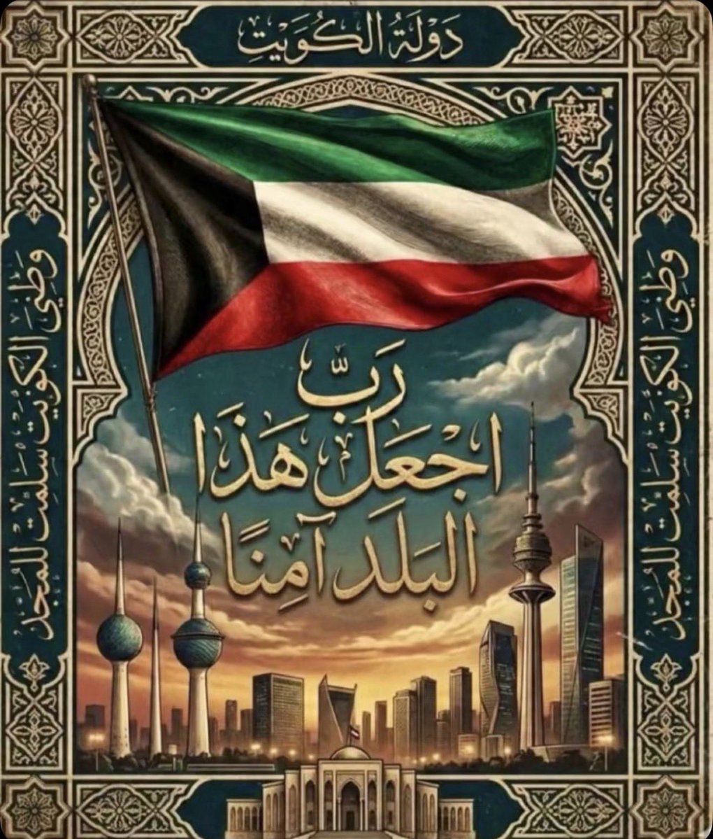 نسأل الله العظيم أن يحفظ الكويت وسائر بلاد المسلمين من كل خائن للدين والوطن ..

 #الخليه_الارهابيه
