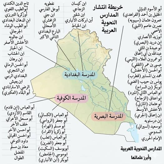 daw12sm's tweet photo. المدارس النحوية العربية:
توجد مدرستان هما مدرسة الكوفة ومدرسة البصرة. المدرسة البغدادية تعتبر مدرسة توفيقية بين المدرستين. https://t.co/1xuDwsJq5s
