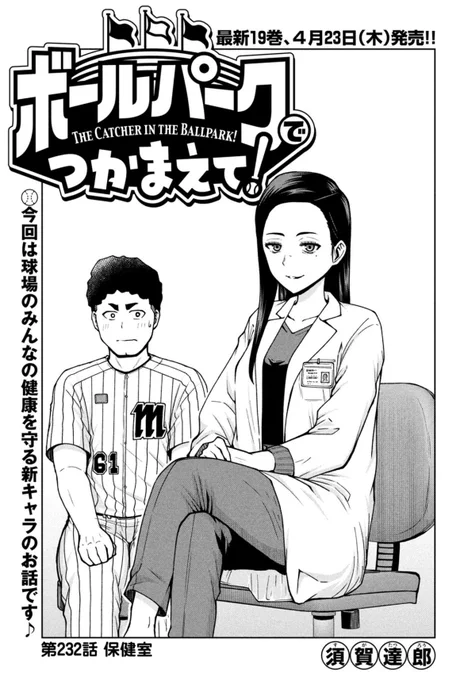 本日発売のモーニング17号で連載中の『ボールパークでつかまえて!』232話掲載されています。
今回は球場内の「保健室」のお話です。

単行本19巻4月23日発売!
#ボールパークでつかまえて 