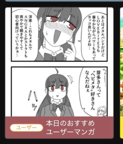なんか『メタルマインド芽多リカさん』が、ニコニコ漫画の本日のおすすめユーザーマンガ欄に入っていて、閲覧数とお気に入り数が10倍くらいになってビビった。
これ選定基準とかあるのかな?ランダム?
#芽多リカさん 