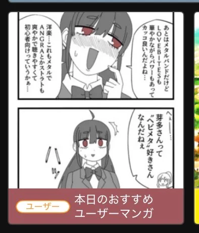 なんか『メタルマインド芽多リカさん』が、ニコニコ漫画の本日のおすすめユーザーマンガ欄に入っていて、閲覧数とお気に入り数が10倍くらいになってビビった。
これ選定基準とかあるのかな?ランダム?
#芽多リカさん 