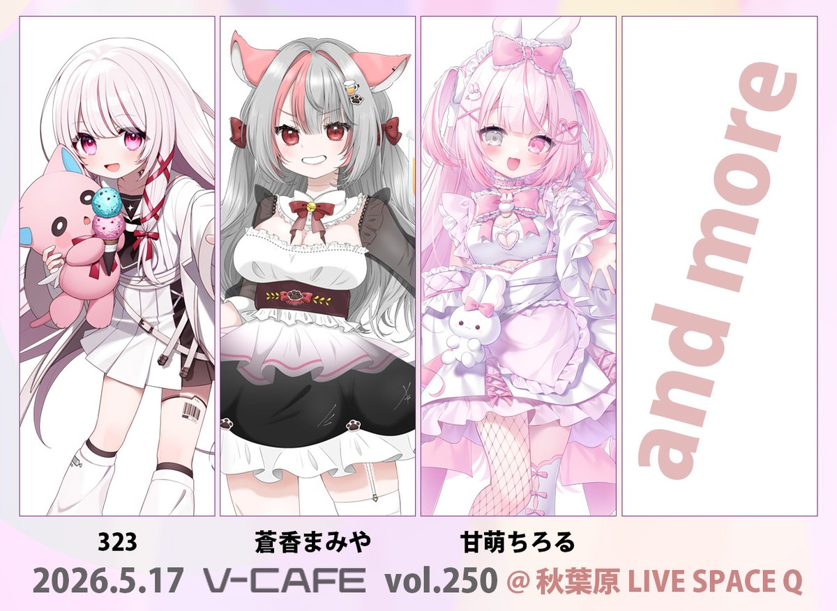🔔ぶいかふぇ♪vol.250出演者情報🔔 2026年5月17日(日)開催「#ぶい