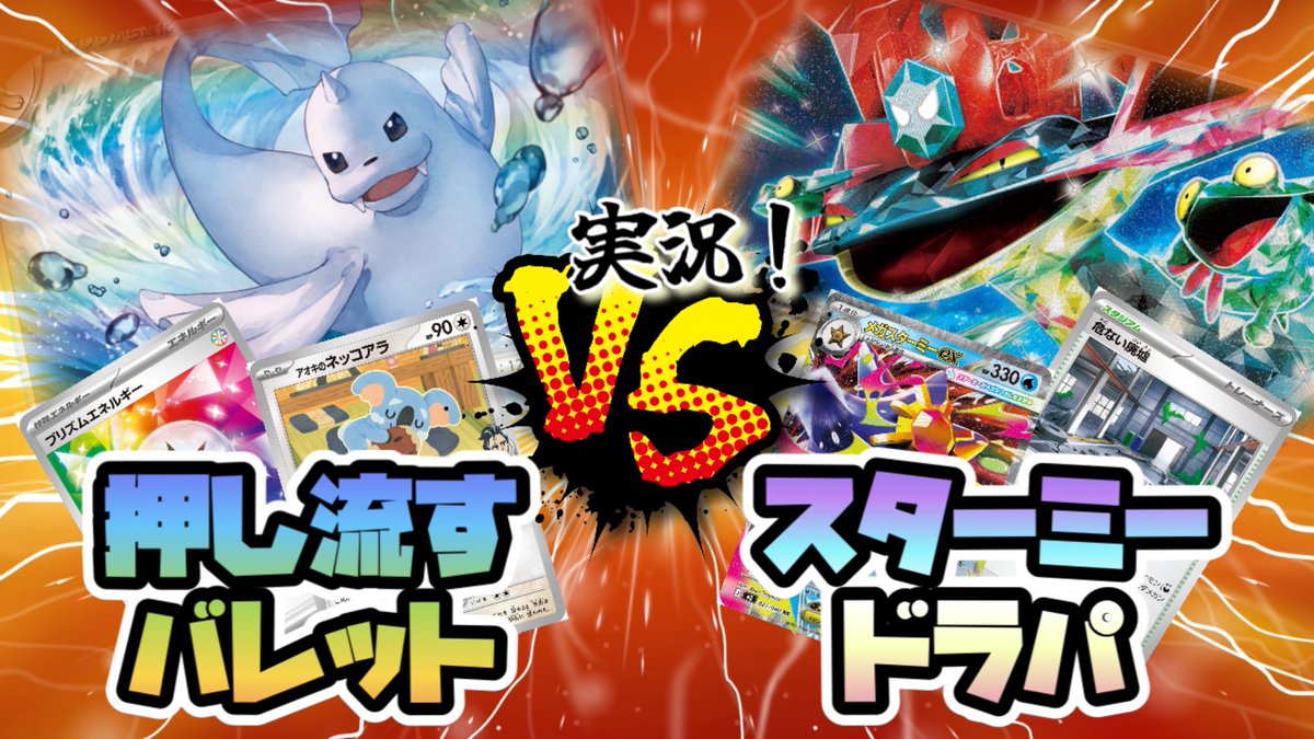 SHOWTIME_YTube's tweet photo. 【ポケカ】押し流すバレット vs スターミードラパ 自主大会【個人戦】

　良かったら見てください^_^
　チャンネル登録もよろしくお願いします！

  #ポケカ #ポケモンカード

https://t.co/cEjzNX2wcL https://t.co/oUdI7l2qSI
