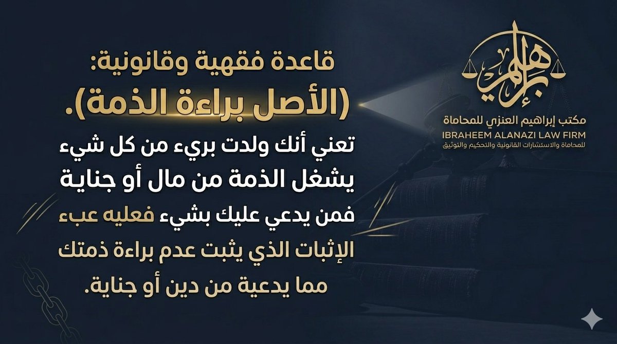 ialf_com's tweet photo. قاعدة فقهية وقانونية: (الأصل براءة الذمة).

#قواعد_فقهية
#مكتب_إبراهيم_مضحي_العنزي_للمحاماة https://t.co/MpGgCgoCEt