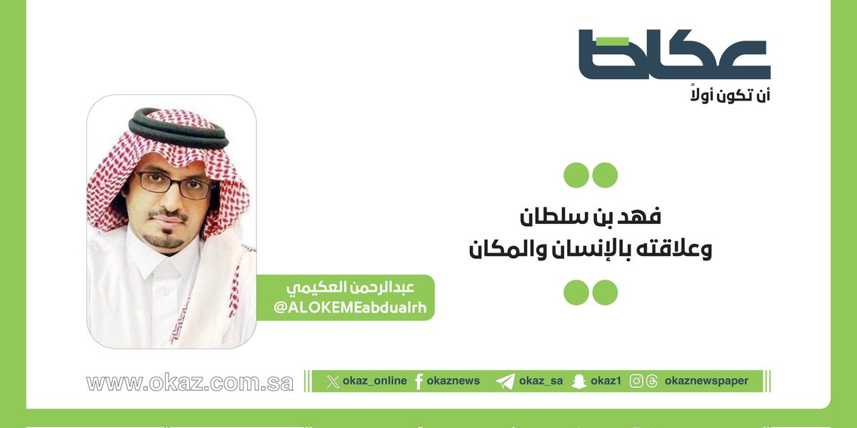 عبدالرحمن العكيمي<a href="/ALOKEMEabdualrh/">عبدالرحمن العكيمي</a> يكتب : فهد بن سلطان وعلاقته بالإنسان والمكان

okaz.com.sa/articles/na/22…