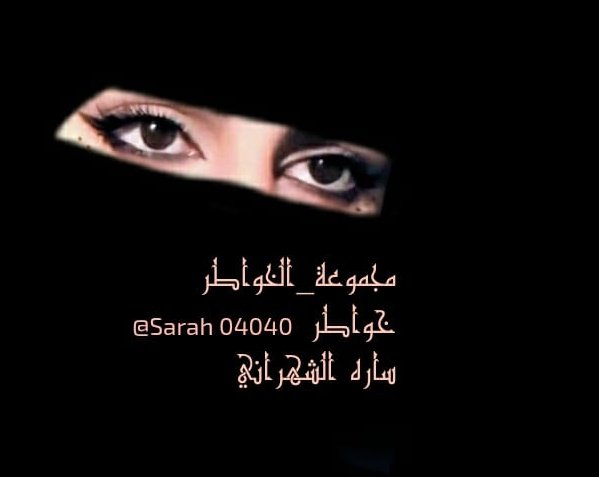 🇸🇦خواطر ساره الشهراني🇸🇦 tweet media