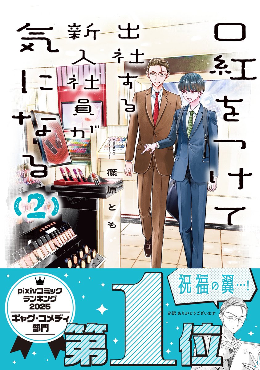 「口紅をつけて出社する新入社員が気になる」2巻(紙・電子)明日発売!!楽しい書き下ろしもあります〜!是非!! 