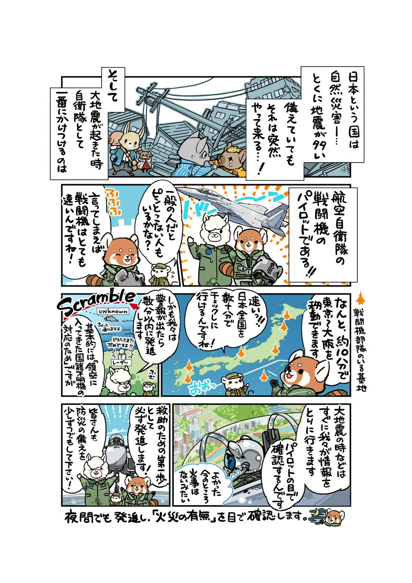 fukaking's tweet photo. 【☆どうぶつ自衛隊☆】             
★どうぶつ自衛官の日常４コマ漫画を陸上自衛隊東部方面隊HPにて連載中！ 新作は月1目安で更新されます！

第48話「すぐに確認！スクランブル！」
日本は地震が必ず起こる国です。
災害用の備蓄を今すぐ完璧にとは申しません。
羊羹一個でも置いておきませんか？ https://t.co/RensvPwZLI
