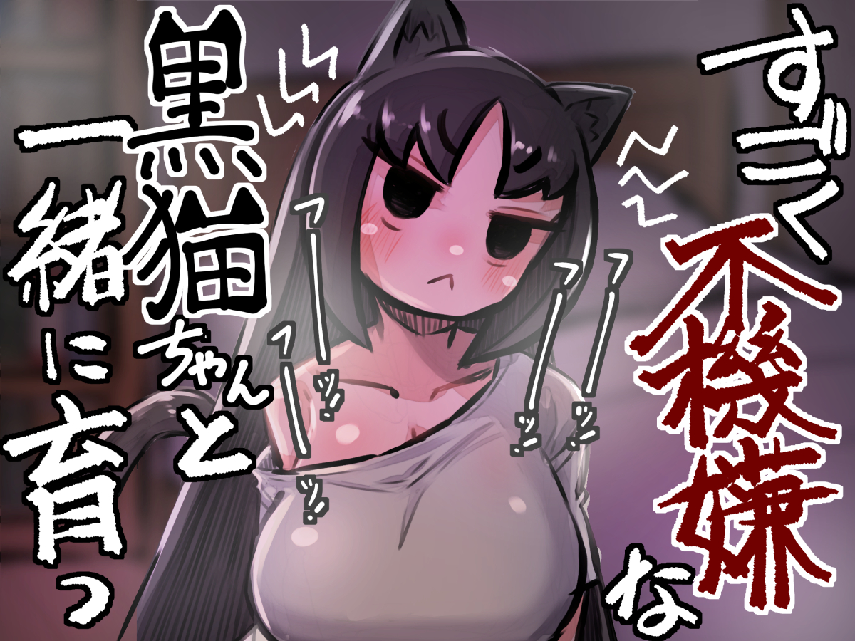 🔞すごく不機嫌な猫ちゃんと一緒に育つ話!
今日の日付変わるころ出ます!よろしければ!
【FANZA】https://t.co/o1M1Rm8YvQ
【DLSite】https://t.co/cn4d7mFO0O 