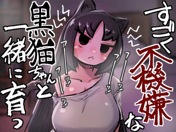 🔞すごく不機嫌な猫ちゃんと一緒に育つ話!
今日の日付変わるころ出ます!よろしければ!
【FANZA】https://t.co/o1M1Rm8YvQ
【DLSite】https://t.co/cn4d7mFO0O 