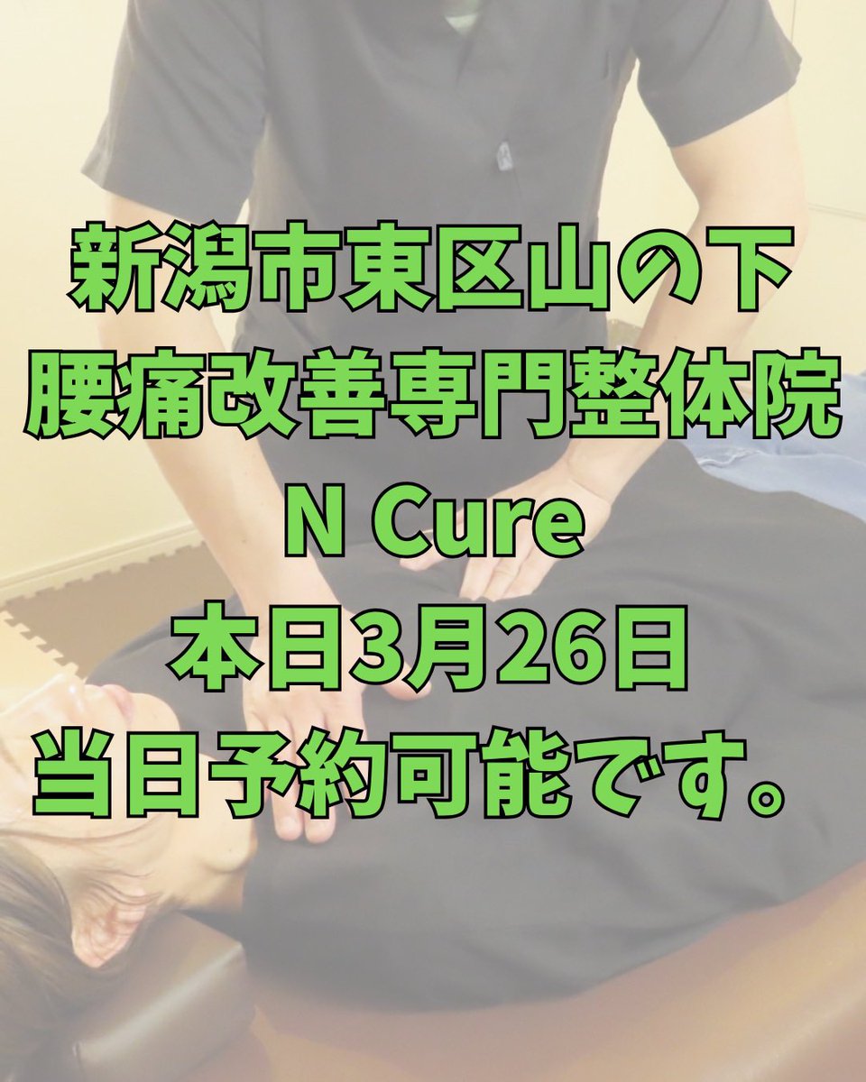 新潟市東区 腰痛改善専門整体院N Cure(エヌキュア) tweet media