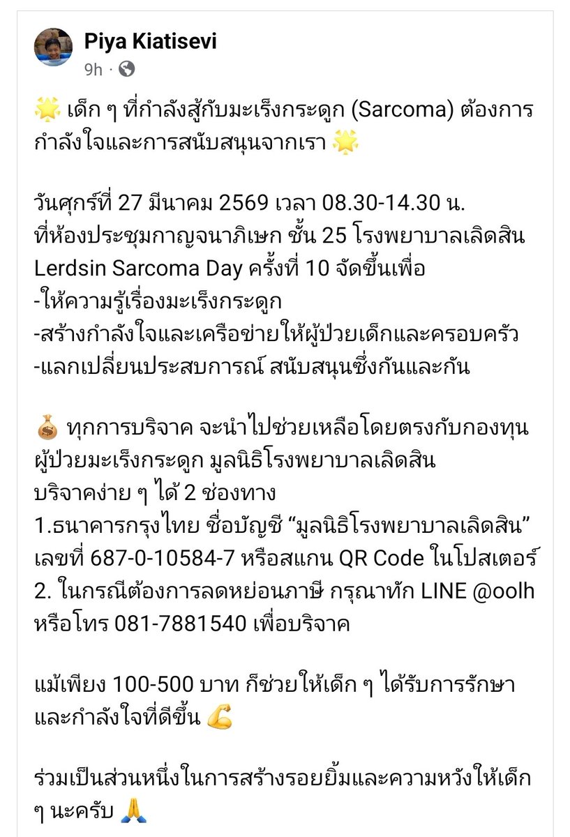 rawman_c's tweet photo. ขอเชิญร่วมบริจาคเพื่อช่วยเหลือผู้ป่วยมะเร็งกระดูก ให้ได้รับการรักษาและกำลังใจที่ดี
สามารถลดหย่อนภาษีได้ค่ะ 🍀
#กองทุนมะเร็งกระดูก #มูลนิธิโรงพยาบาลเลิดสิน #โรงพยาบาลเลิดสิน #LerdsinHospital https://t.co/Bp3Ct9jF2O
