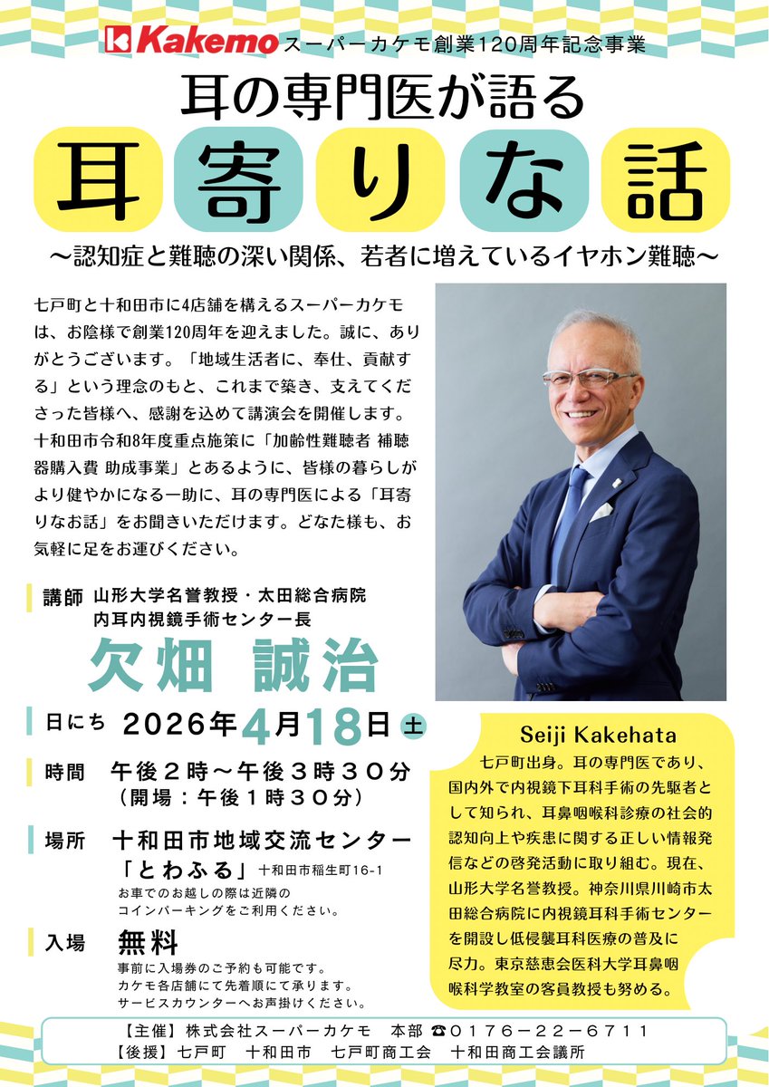 kakemosuper's tweet photo. カケモ創業120周年記念「耳の専門医による耳寄りな話〜認知症と難聴の深い関係、若者に増えているイヤホン難聴〜」講演会を開催します。十和田市地域交流センターとわふるにて。日頃ご利用くださる皆様、医療従事者様や医者を志す方、耳について聞きたいことがある方、多くの方の一助になればと👂🌸 https://t.co/0aov3tkGkf