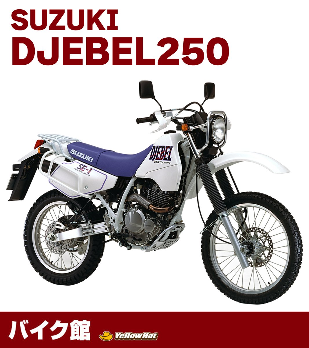 バイク dr250s DR250S(SJ41A) -since 1982- - バイクの系譜