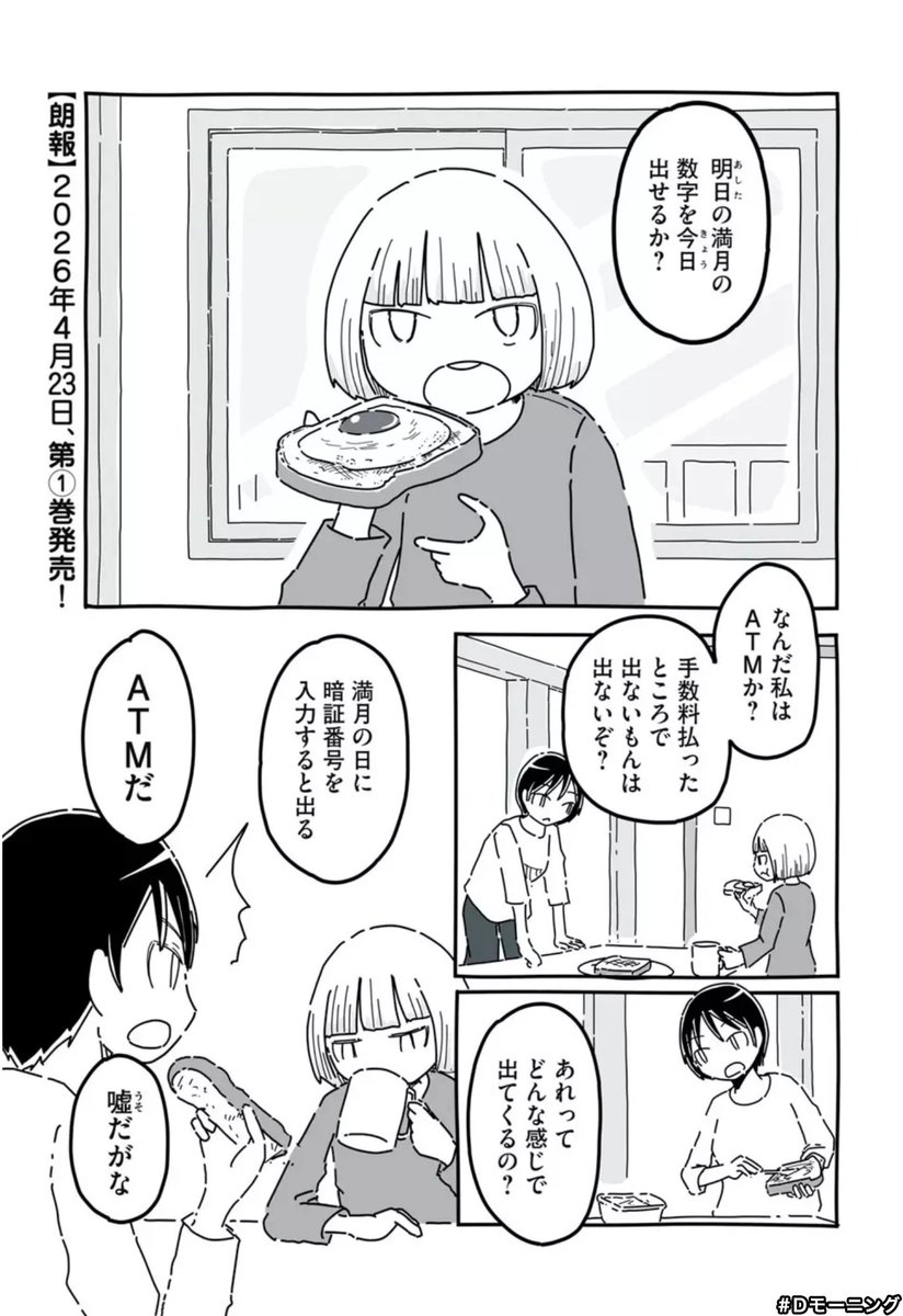 つきかけ姉妹載ってます
お金のなさに実妹がATMに見えてくる話です
#Dモーニング つきかけ姉妹 https://t.co/HjNnl2XSjV