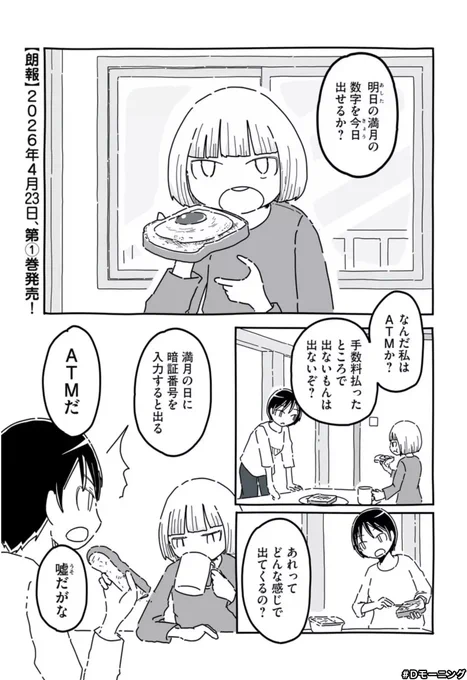つきかけ姉妹載ってます
お金のなさに実妹がATMに見えてくる話です

#Dモーニング つきかけ姉妹 https://t.co/HjNnl2XSjV 