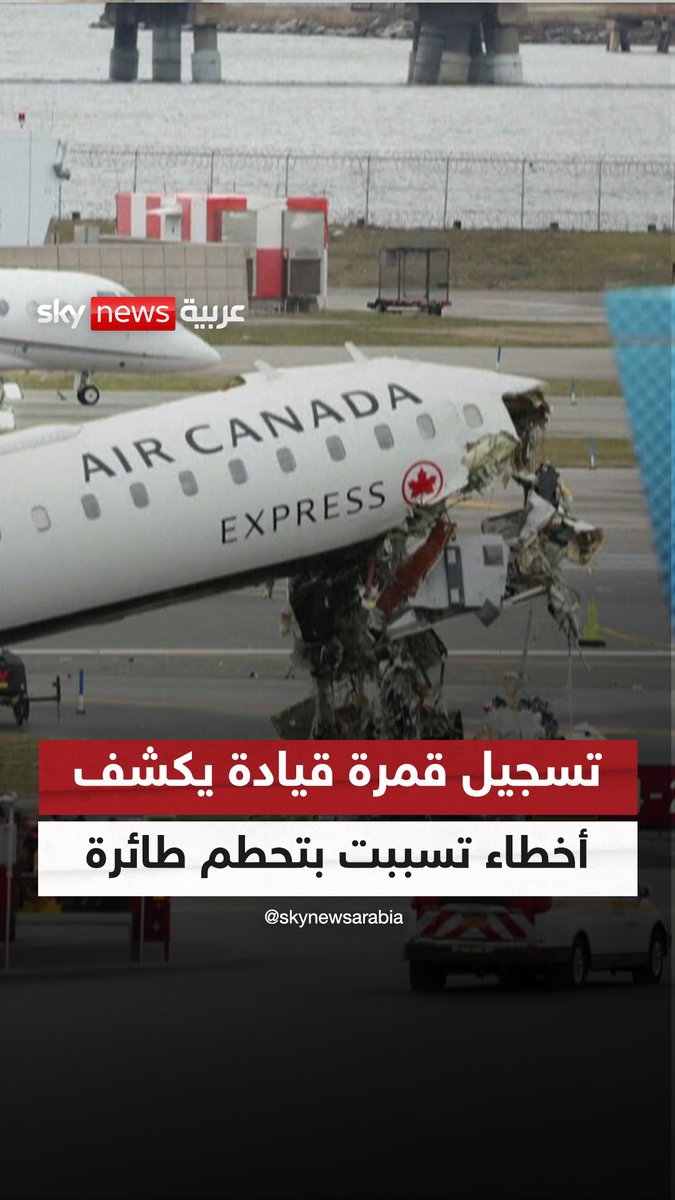 تسجيل قمرة القيادة يكشف أخطاء تسببت في تحطم طائرة كندية #سوشال_ترند 