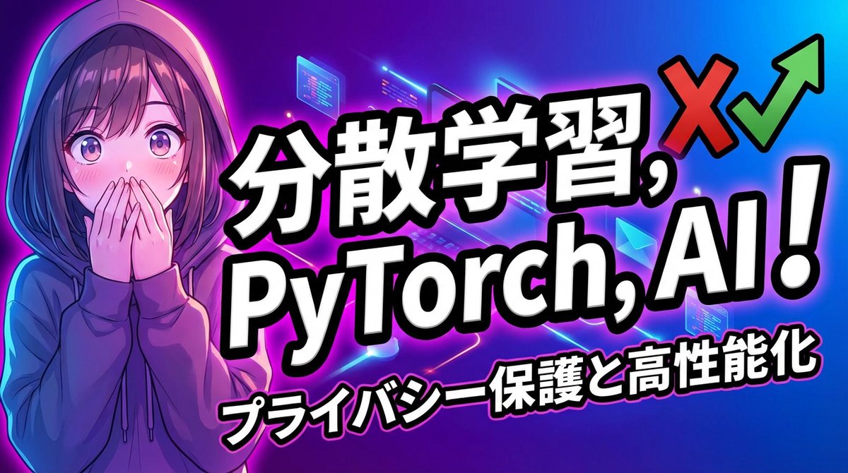AI分散学習2026：PyTorchとFederated Learningでプライバシー保護と高性能化 ai-labo-ai.com/ai%e5%88%86%e6…