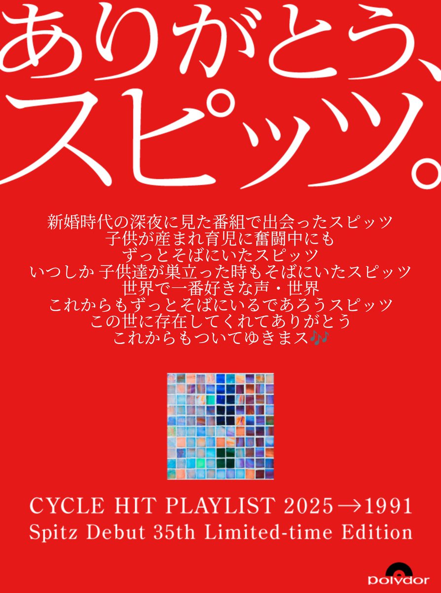 3月25日
めでたくて有給取って浸ってしまった🎶
#ありがとうスピッツ #スピッツ325  #ゴースカ楽しかった