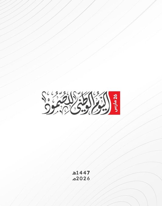 مابين الماضي والحاضر...والأمس واليوم
ما بين 26-مارس-2015
وبين 26-مارس-2026
حكاية امتدت لـ 11 عاماً وكانت فصولهاصمودٌوتضيحة...كفاحٌ وانتصارٌ وانحسار وانتقال من الدفاع الى الهجوم  
11 عاماً امتزجت فيها
الدماء بالدموع
وبكاء الثكالى والجرحى 
بأصوات الرصاص والانتصار...
#منتصرون_وسنثأر