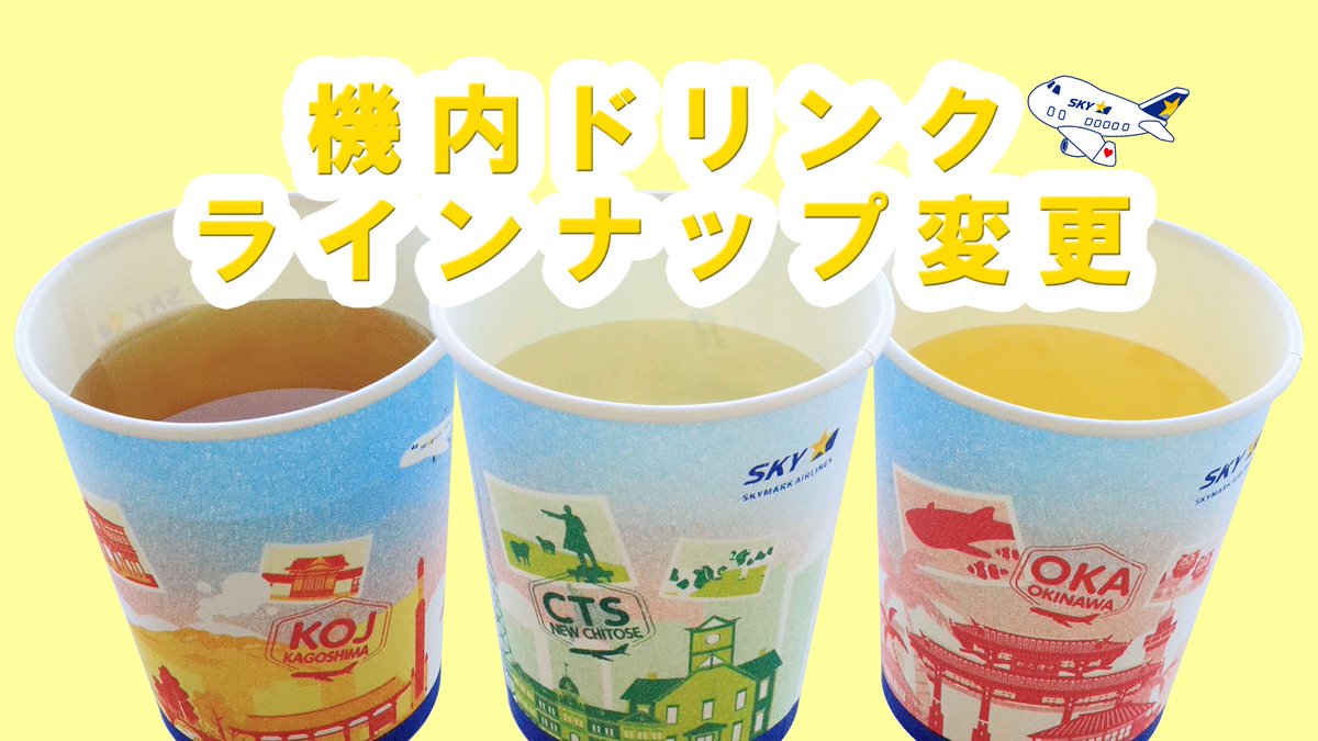 SkymarkJ's tweet photo. おはようございます🌧️
スカイマーク【公式】です💫
4月から機内ドリンクが変わります！
え？スカイマークってドリンクあるのって・・・？
あります！しかも無料です！！
ご搭乗の際はぜひお楽しみください！
詳細は以下ツリーで👀 https://t.co/PGNOwJwdGi