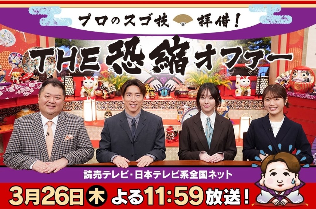 shibuya_com's tweet image. 本日、3月26日(木) 23:59～24:54
日本テレビ系列「 THE恐縮オファー 」に渋谷凪咲さんが出演致します☺️

世の中にあふれる些細な“お悩み”・・・
プロが本気で取り組むと、一体どうなる！？
恐縮検証バラエティー！💡

#渋谷凪咲
#THE恐縮オファー
#ntv
#ytv