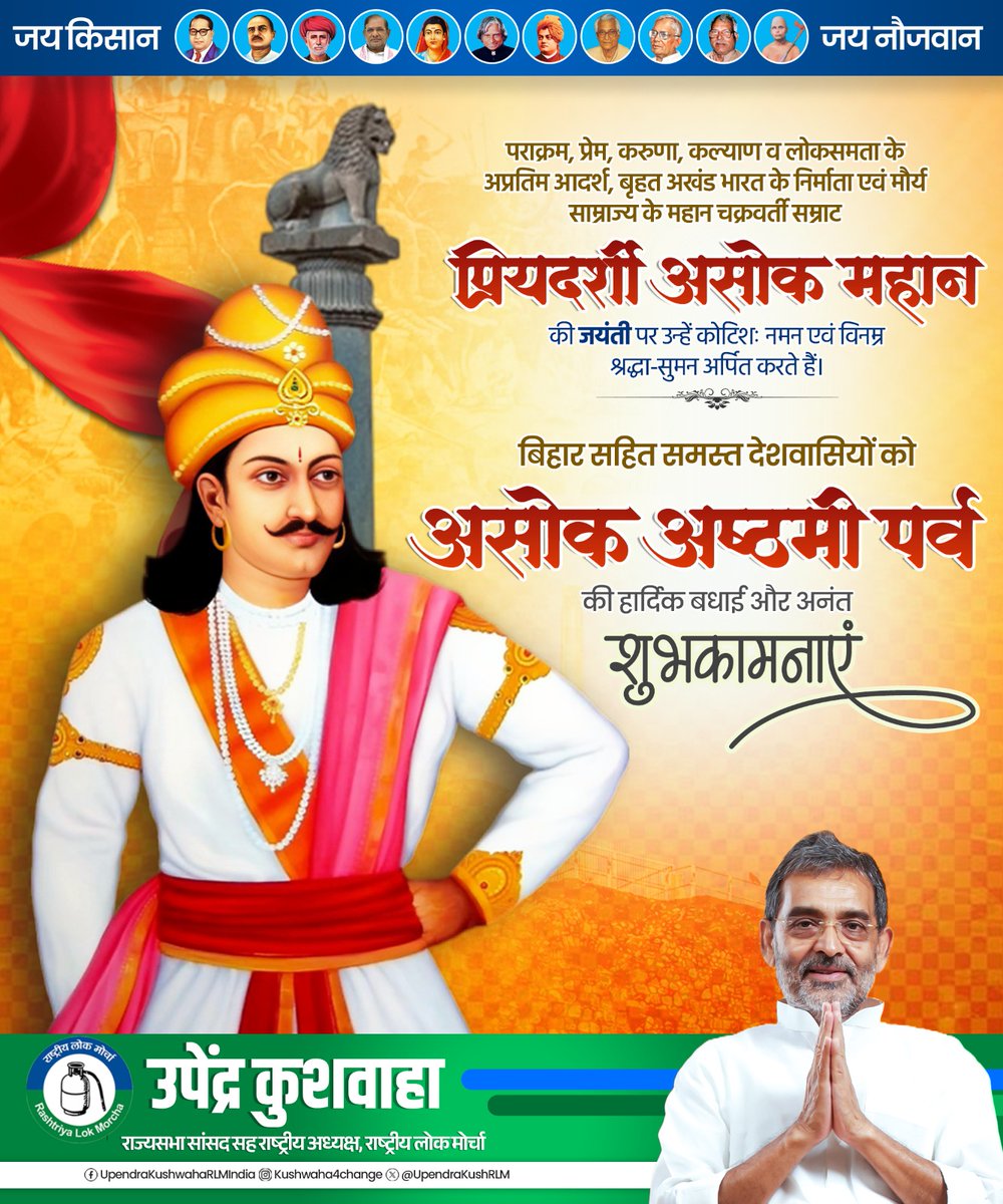 UpendraKushRLM's tweet photo. पराक्रम, प्रेम, करुणा, कल्याण व लोकसमता के अप्रतिम आदर्श, बृहत अखंड भारत के निर्माता एवं मौर्य साम्राज्य के महान चक्रवर्ती सम्राट प्रियदर्शी असोक महान की जयंती पर उन्हें कोटिशः नमन एवं विनम्र श्रद्धा-सुमन अर्पित करते हैं। बिहार सहित समस्त देशवासियों को असोक अष्ठमी पर्व की हार्दिक बधाई और अनंत शुभकामनाएं।

#SamratAsokJayanti
#AsokAshthami2026