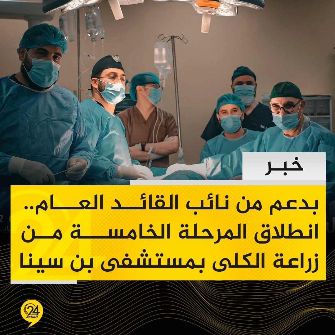 الساعة 24 tweet media