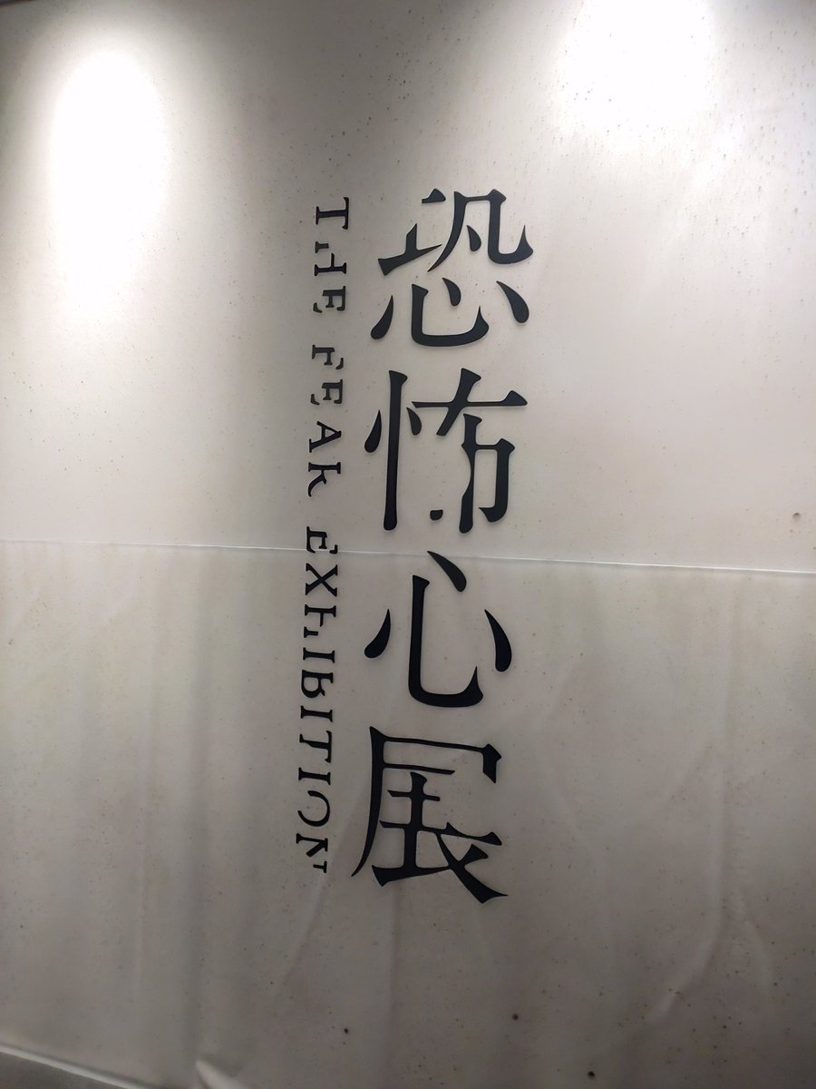 munmu319's tweet photo. 「恐怖心展 大阪」
3/27(金)〜5/10(日)
ひとあし先に内覧会へ✋
気鋭のホラー作家・梨とホラーエンタメカンパニー「株式会社闇」
テレビ東京の大森時生が再びタッグを組み、新感覚の恐怖体験を提供
あなたは何に恐怖心を抱きますか？
レポは後ほど✋
#恐怖心展
#osakastyle https://t.co/OjUteEh0nY